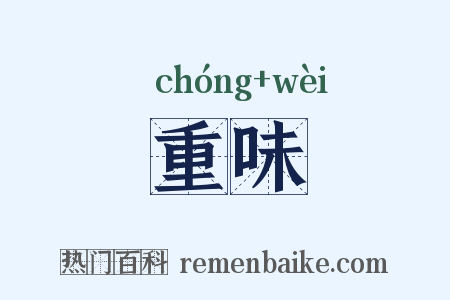 重味是什么意思的图片